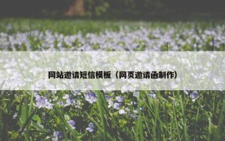网站邀请短信模板（网页邀请函制作）