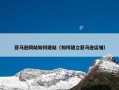 亚马逊网站如何建站（如何建立亚马逊店铺）