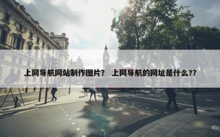 上网导航网站制作图片？ 上网导航的网址是什么?？