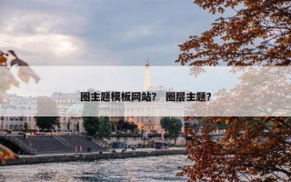 圈主题模板网站？ 圈层主题？