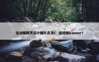 运动服网页设计图片高清？ 运动服banner？