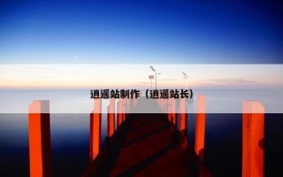 逍遥站制作(逍遥站长) 逍遥站制作(逍遥站长)