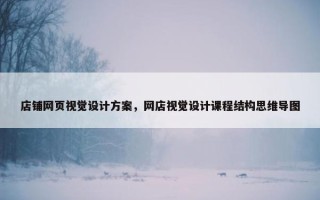店铺网页视觉设计方案，网店视觉设计课程结构思维导图