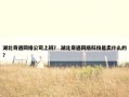 湖北奇遇网络公司上班？ 湖北奇遇网络科技是卖什么的？