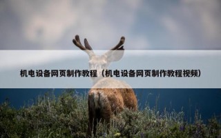 机电设备网页制作教程（机电设备网页制作教程视频）