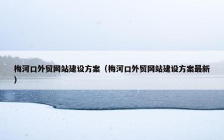 梅河口外贸网站建设方案（梅河口外贸网站建设方案最新）