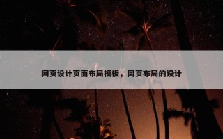 网页设计页面布局模板，网页布局的设计