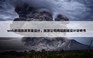 web前端旅游页面设计，旅游公司网站前端设计说明书