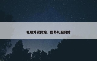 礼服外贸网站，国外礼服网站