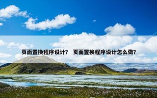 页面置换程序设计？ 页面置换程序设计怎么做？