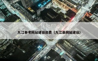 九江参考网站建设资费（九江县网站建设）