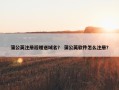 蒲公英注册后赠送域名？ 蒲公英软件怎么注册？