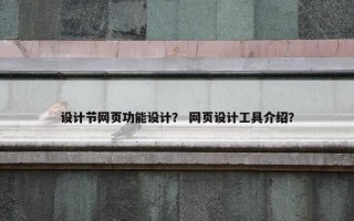 设计节网页功能设计？ 网页设计工具介绍？