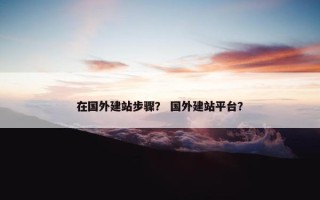 在国外建站步骤？ 国外建站平台？