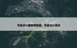 页面设计图册模板图，页面设计简洁