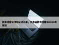 新农村建设河南试点方案，河南省新农村建设2020年规划