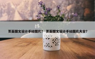 页面图文设计手绘图片？ 页面图文设计手绘图片大全？