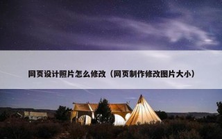 网页设计照片怎么修改（网页制作修改图片大小）