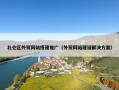 北仑区外贸网站搭建推广（外贸网站建设解决方案）