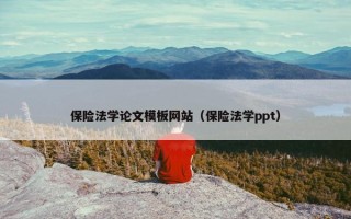 保险法学论文模板网站(保险法学ppt) 保险法学论文模板网站(保险法学ppt)