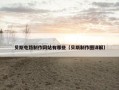 贝斯电路制作网站有哪些（贝斯制作图详解）