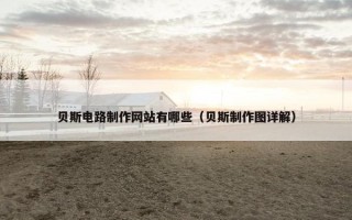 贝斯电路制作网站有哪些（贝斯制作图详解）