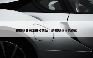 新疆毕业档案模板网站,新疆毕业生信息库 新疆毕业档案模板网站,新疆毕业生信息库