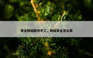 安全网站制作手工,网站安全怎么做 安全网站制作手工,网站安全怎么做