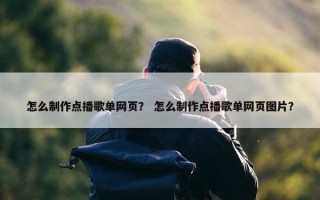 怎么制作点播歌单网页？ 怎么制作点播歌单网页图片？