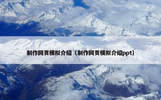 制作网页模拟介绍（制作网页模拟介绍ppt）