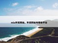 mia外贸网站，外贸网站有哪些平台