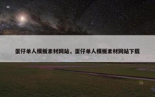 蛋仔单人模板素材网站，蛋仔单人模板素材网站下载