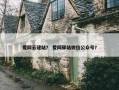 爱网云建站？ 爱网驿站微信公众号？
