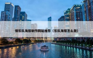 情乐队海报制作网站推荐（乐队海报怎么做）