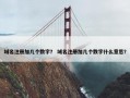 域名注册加几个数字？ 域名注册加几个数字什么意思？