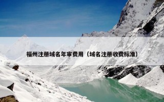 福州注册域名年审费用（域名注册收费标准）