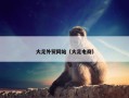 大足外贸网站（大足电商）