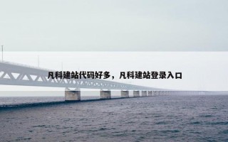 凡科建站代码好多，凡科建站登录入口