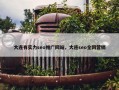 大连有实力seo推广网站，大连seo全网营销