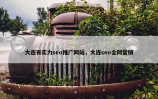 大连有实力seo推广网站,大连seo全网营销 大连有实力seo推广网站,大连seo全网营销