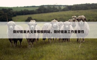 做好提案大文章模板网站，做好提案工作重要性