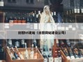 日照h5建站（日照网站建设公司）