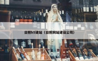 日照h5建站（日照网站建设公司）