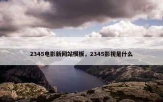 2345电影新网站模板，2345影视是什么