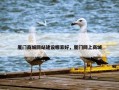 厦门商城网站建设哪家好，厦门网上商城