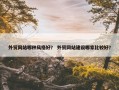 外贸网站哪种风格好？ 外贸网站建设哪家比较好？