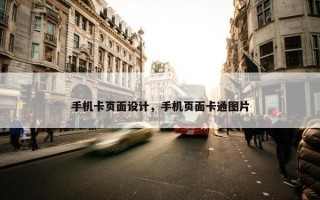 手机卡页面设计，手机页面卡通图片