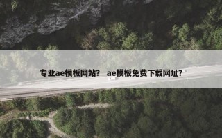 专业ae模板网站? ae模板免费下载网址? 专业ae模板网站? ae模板免费下载网址?