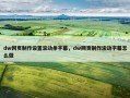 dw网页制作设置滚动条字幕，dw网页制作滚动字幕怎么做