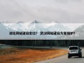 湖北网站建设定位？ 武汉网站建设方案维护？